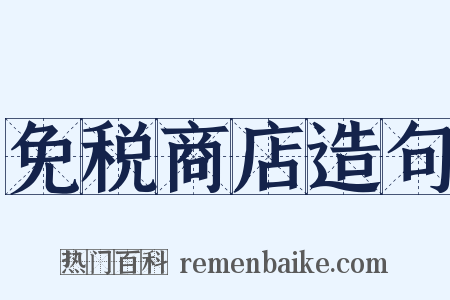 免税商店造句是什么意思的图片